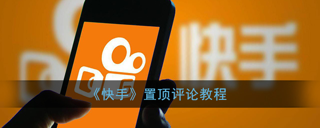 快手怎么置顶评论。