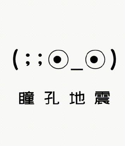 抖音瞳孔地震什么梗。