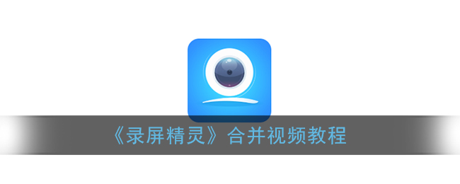 录屏精灵怎么合并视频。