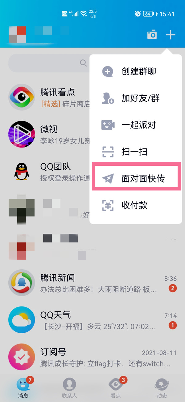 微信面对面快传怎么用。