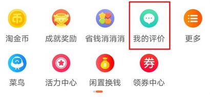 淘宝评价怎么删除。