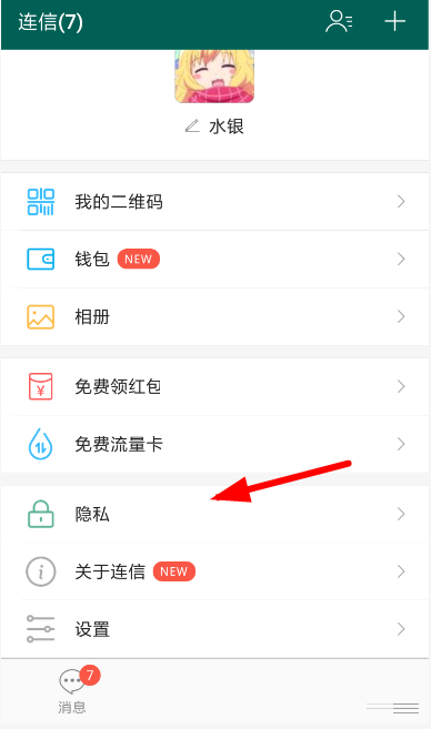 连信怎么关闭在线推荐。