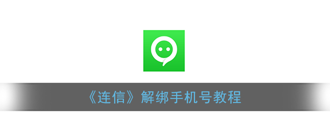 连信怎么解绑手机号。