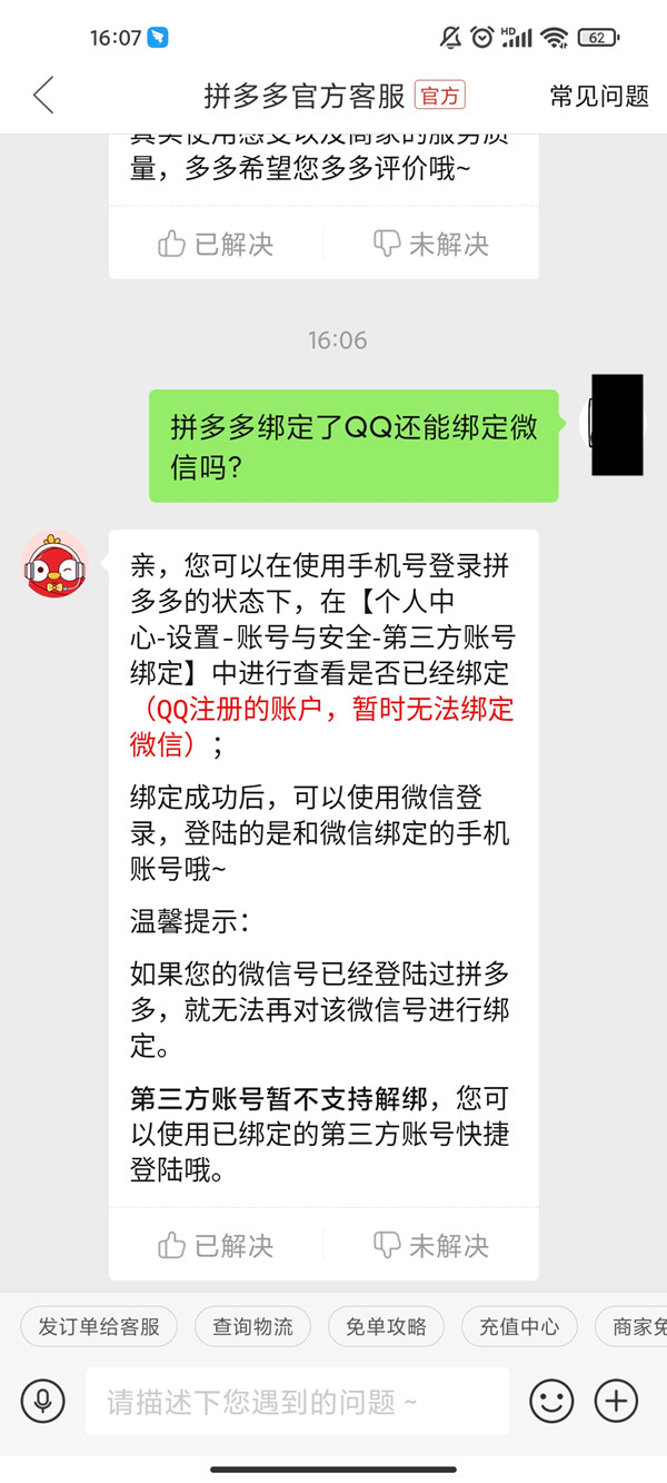 拼多多绑定了QQ还能绑定微信吗。