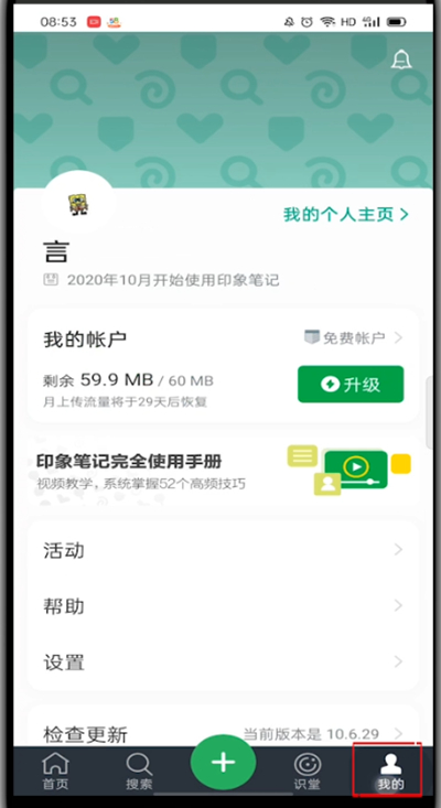 印象笔记如何注销账号。
