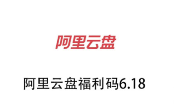 阿里云盘6.18福利码是多少。