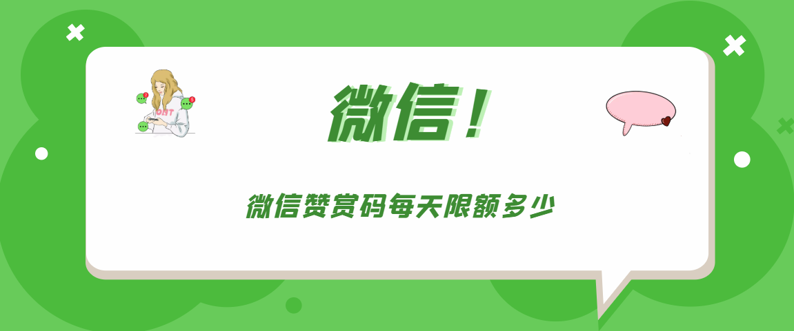 微信赞赏码每天限额有多少。
