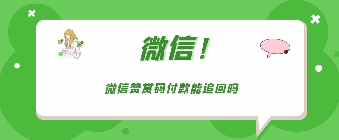 微信赞赏码付款可以追回吗。