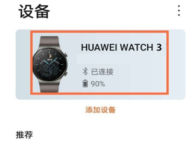 华为watch3怎么开启久坐提醒。