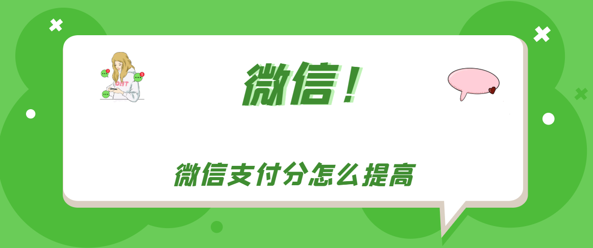 微信支付分如何提高。