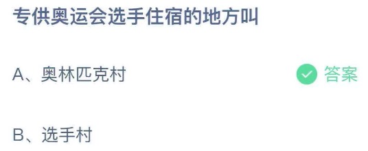 蚂蚁庄园8月2日答案最新。