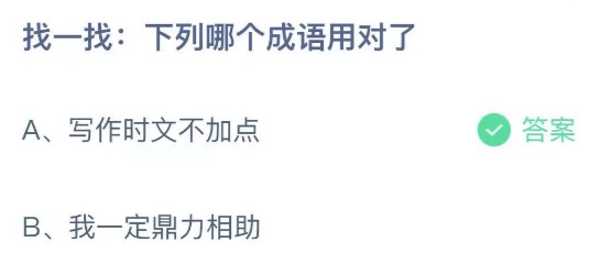 支付宝小鸡庄园8月11日正确答案。