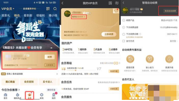 爱奇艺如何取消自动续费。