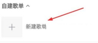 酷我音乐如何创建歌单。