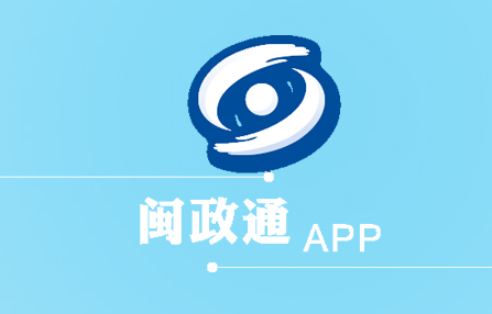 闽政通怎么打不开。