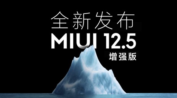 MIUI12.5增强版第二批升级有哪些。