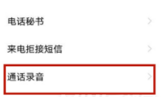 vivox70pro如何设置电话录音。