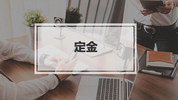 淘宝定金如何退款。