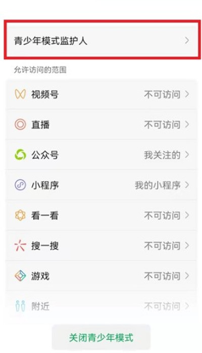 微信如何发送监护人邀请。