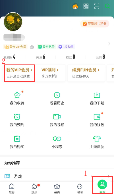 爱奇艺会员如何取消自动续费。