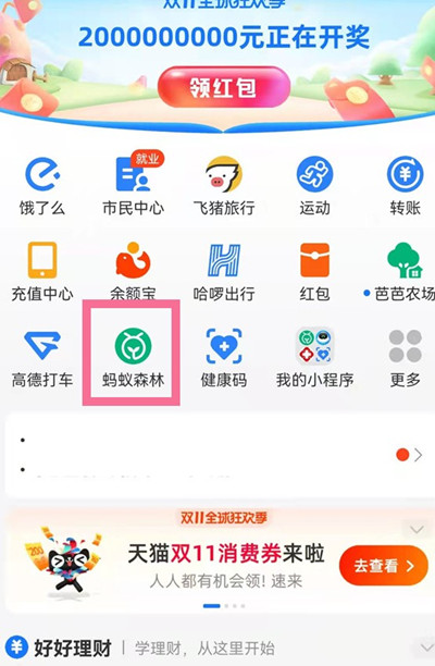 支付宝种树能量雨在哪获取。