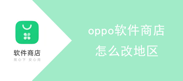 oppo软件商店如何更改地区。