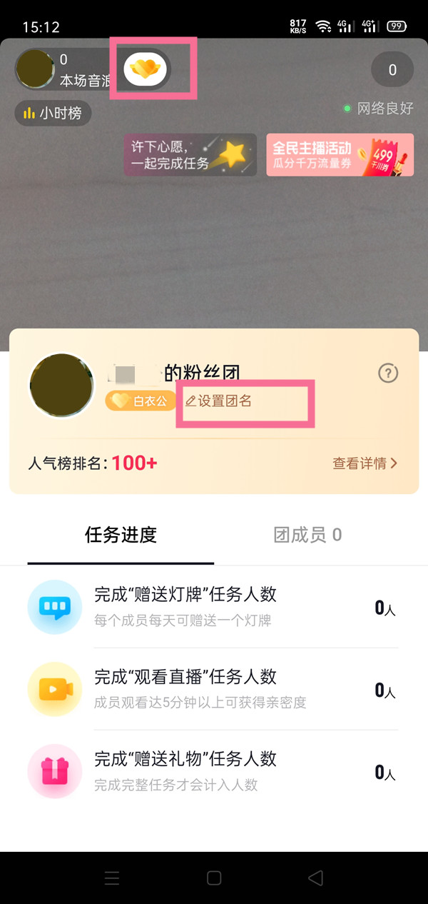 抖音粉丝团名字怎么设置。