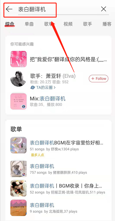 网易云音乐表白翻译机如何玩。