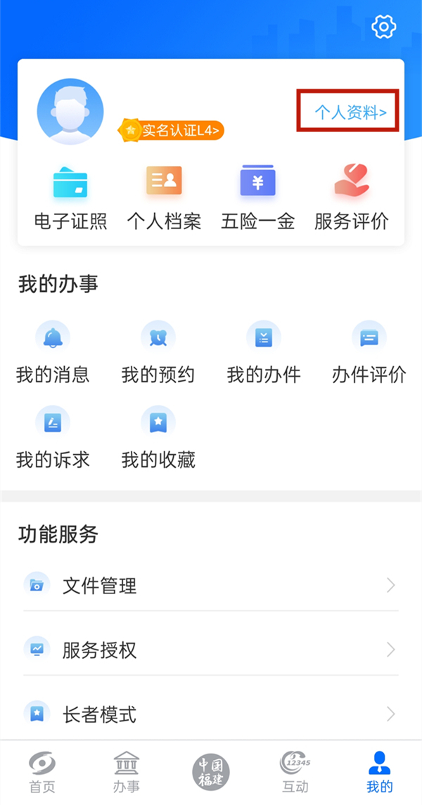 闽政通怎么更新身份实名认证。