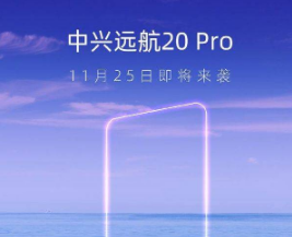 中兴远航20Pro发布时间是什么时候。