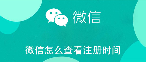 微信如何查看注册时间。