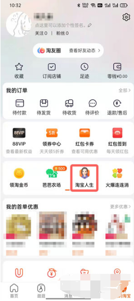 淘宝人生家园如何进入。