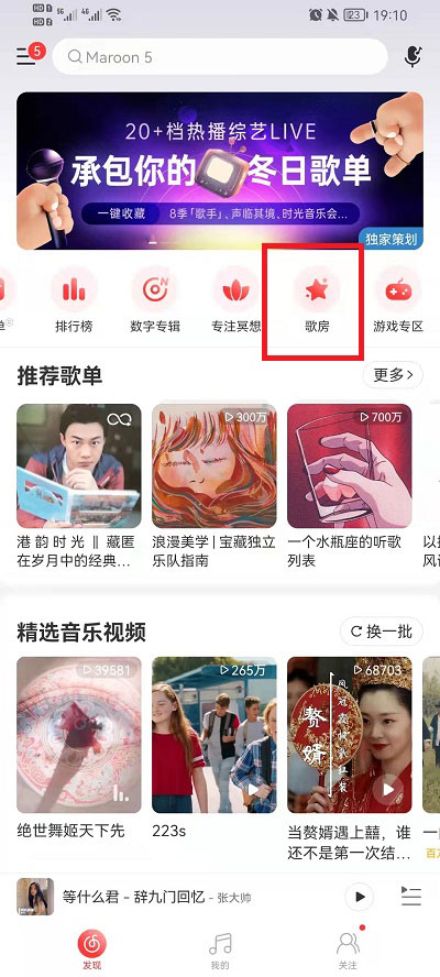 网易云音乐如何创建歌房。