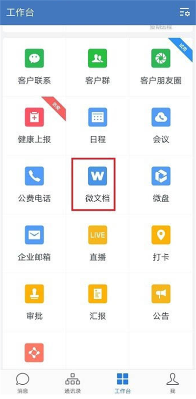 企业微信如何新建表格。