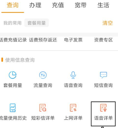 电信营业厅app如何查询通话记录。
