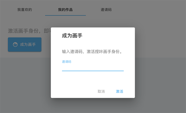捏咔如何激活画手身份。