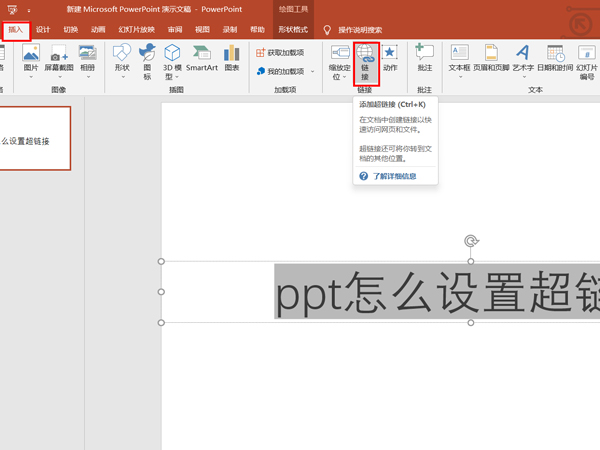 ppt如何设置超链接。