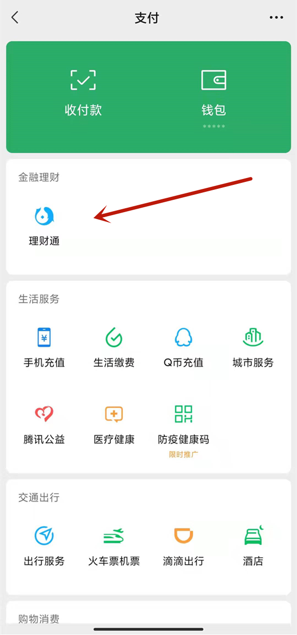 微信理财通的钱怎么取出来。
