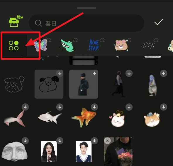 醒图怎么删除下载的贴纸。