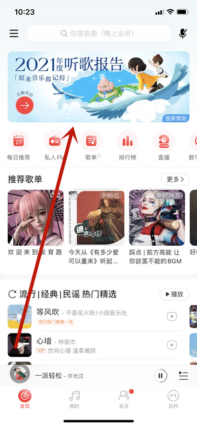 网易云音乐2021年度听歌报告在哪里。