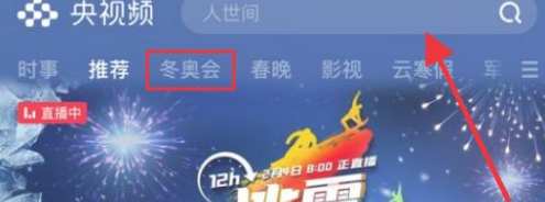 央视频冬奥回放在哪里看。