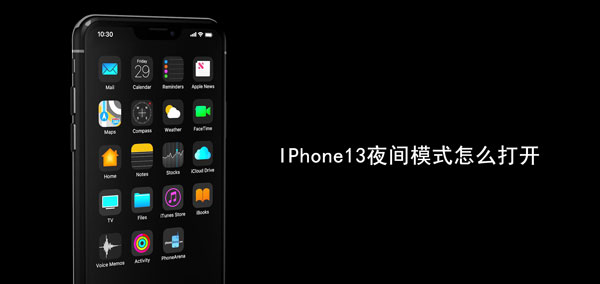 iphone13夜间模式怎么调。