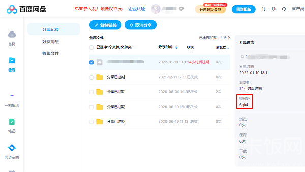 百度网盘怎样输入提取码获得文件。