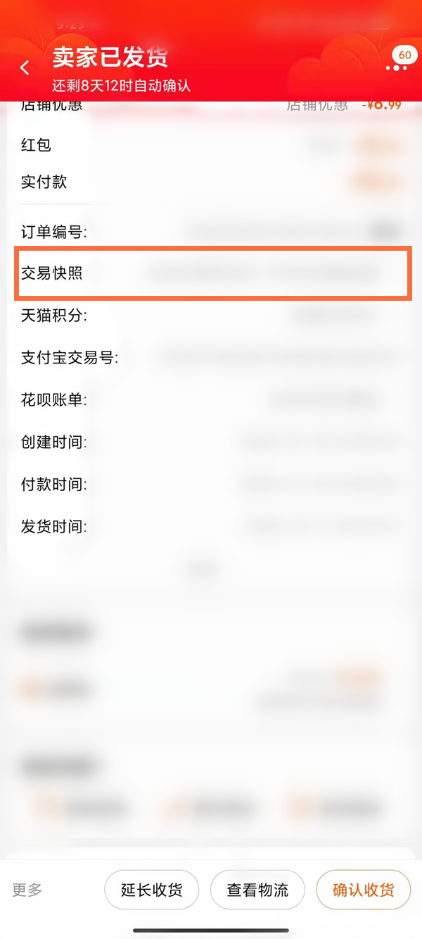 淘宝怎样查看交易快照。