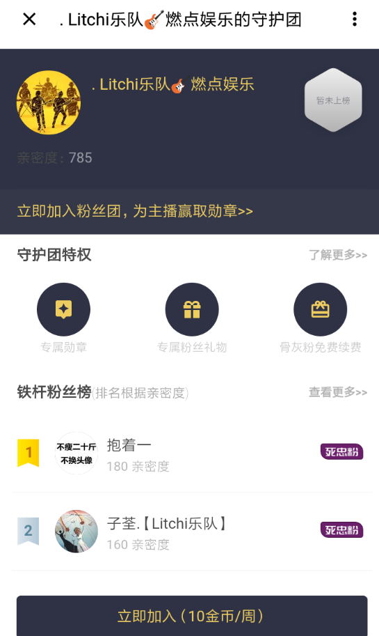 在荔枝fm中加入守护团的方法分享截图