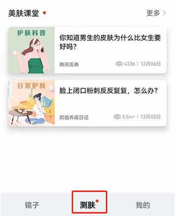 鸿蒙系统如何打开测肤功能。