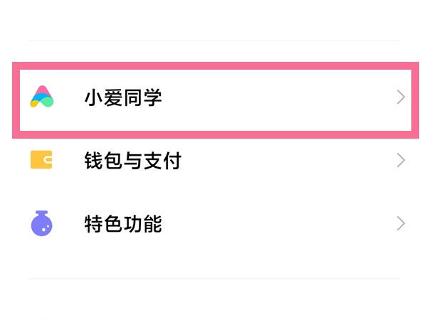 小米手机的小爱同学如何开启语音唤醒。