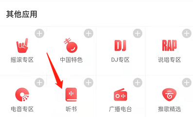 网易云音乐如何切换男女频道听书
