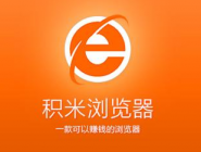 积米浏览器进行卸载的详细操作。