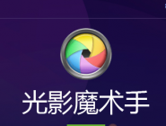 光影魔术手制作负冲LOMO效果的图文操作。